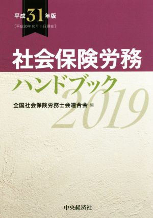 社会保険労務ハンドブック(平成31年版)