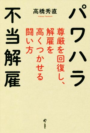 パワハラ不当解雇 尊厳を回復し、解雇を高くつかせる闘い方