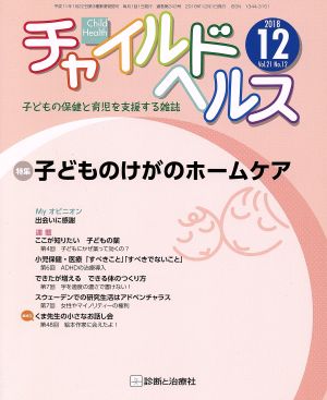 チャイルドヘルス(Vol.21 No.12 2018年12月号) 月刊誌