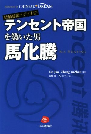 時価総額アジア1位テンセント帝国を築いた男 馬化騰