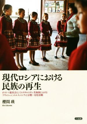 現代ロシアにおける民族の再生 ポスト・ソ連社会としてのタタルスタン共和国における「クリャシェン」のエスニシティと宗教=文化活動