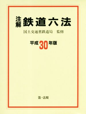 注解 鉄道六法(平成30年版)