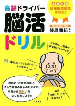 高齢ドライバー 脳活ドリル 全国共通「認知機能検査」体験版付き