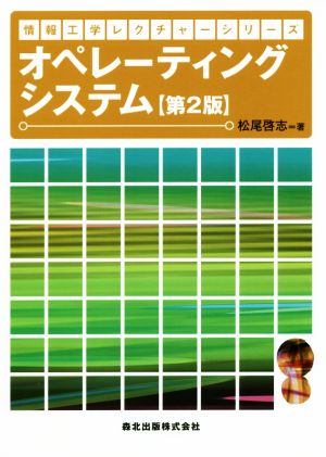 オペレーティングシステム 第2版 情報工学レクチャーシリーズ