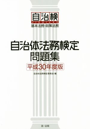 自治体法務検定問題集(平成30年度版) 基本法務・政策法務