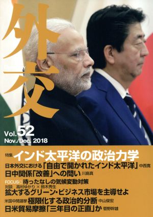 外交(Vol.52) インド太平洋の政治力学