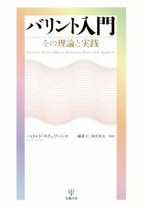 バリント入門その理論と実践