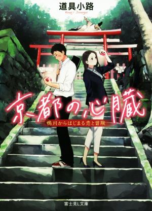 京都の心臓 鴨川からはじまる恋と冒険 富士見L文庫