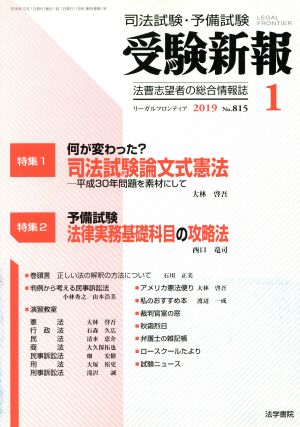 受験新報(1 2019) 月刊誌