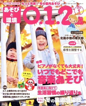 あそびと環境0・1・2歳(2019年1月号) 月刊誌