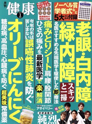 健康(2019年1月号) 月刊誌