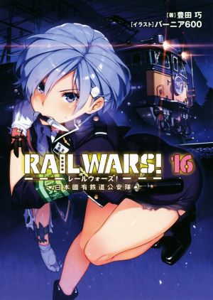 RAIL WARS！(16)日本國有鉄道公安隊Jノベルライト文庫