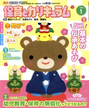 月刊 保育とカリキュラム(1 2019) 月刊誌