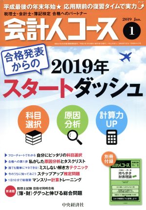 会計人コース(2019年1月号) 月刊誌