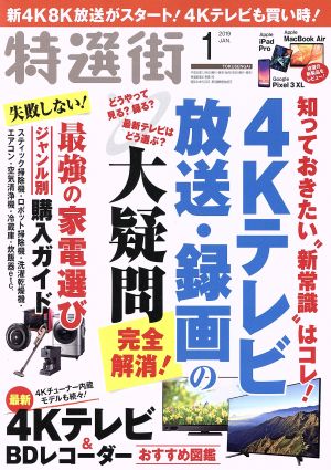 特選街(2019年1月号) 月刊誌