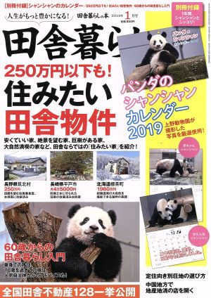 田舎暮らしの本(2019年1月号) 月刊誌