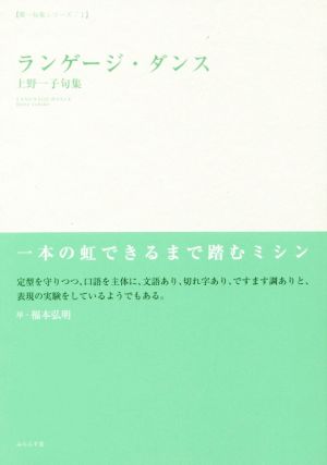 ランゲージ・ダンス 上野一子句集 第一句集シリーズⅠ