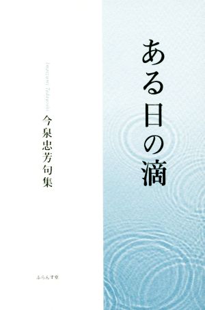 ある日の滴 今泉忠芳句集