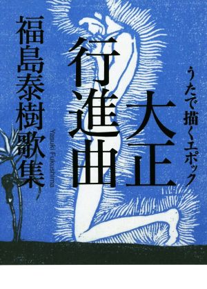 うたで描くエポック 大正行進曲 福島泰樹歌集