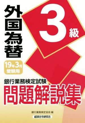 銀行業務検定試験 外国為替3級 問題解説集(2019年3月受験用)