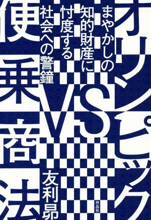 オリンピックVS便乗商法 まやかしの知的財産に忖度する社会への警鐘