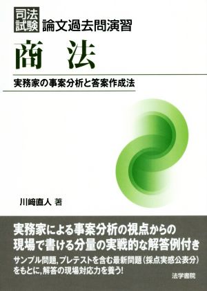 司法試験論文過去問演習 商法 実務家の事案分析と答案作成法