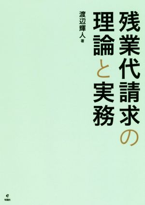 残業代請求の理論と実務