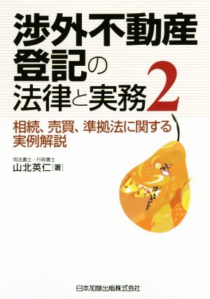 渉外不動産登記の法律と実務(2) 相続、売買、準拠法に関する実例解説