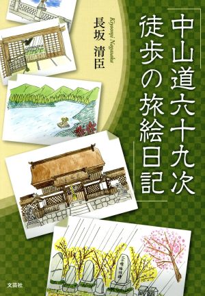 中山道六十九次 徒歩の旅絵日記