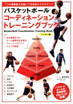 バスケットボール コーディネーション・トレーニングブック ハンディ版7つの運動能力を磨いて効率的にスキルアップ
