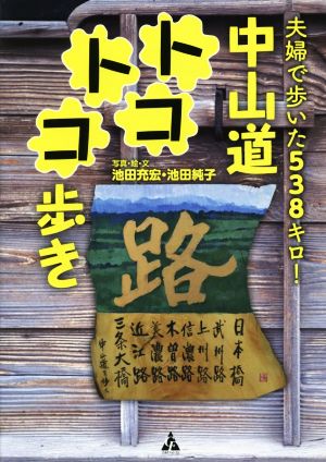 夫婦で歩いた538キロ！中山道トコトコ歩き