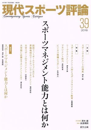 現代スポーツ評論(39)スポーツマネジメント能力とは何か