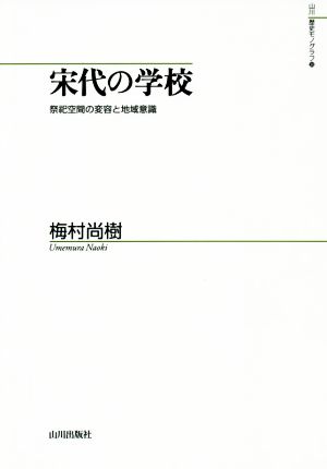 宋代の学校 祭祀空間の変容と地域意識 山川歴史モノグラフ