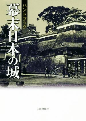 幕末日本の城ハンドブック