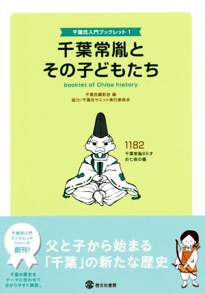 千葉常胤とその子どもたち 千葉氏入門ブックレット1