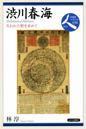 渋川春海 失われた暦を求めて 日本史リブレット人050