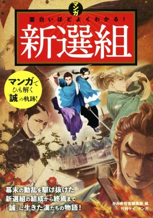 マンガ 面白いほどよくわかる！新選組