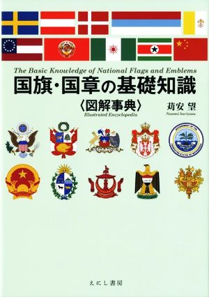 国旗・国章の基礎知識図解事典