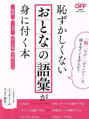 恥ずかしくないおとなの語彙が身に付く本 日経ホームマガジン 日経おとなのOFF特別編集