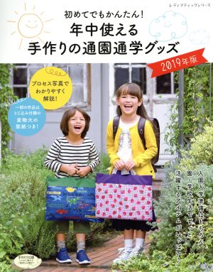 年中使える手作りの通園通学グッズ(2019年版) 初めてでもかんたん！ レディブティックシリーズ