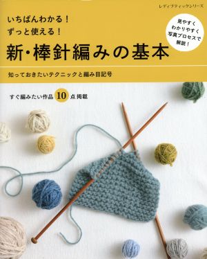 いちばんわかる！ずっと使える！新・棒針編みの基本 知っておきたいテクニックと編み目記号 レディブティックシリーズ