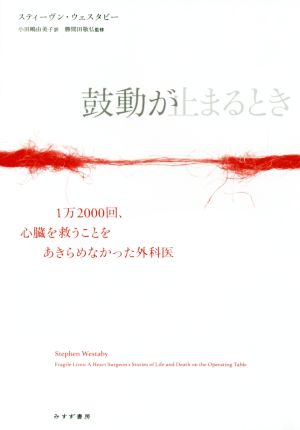 鼓動が止まるとき 1万2000回、心臓を救うことをあきらめなかった外科医