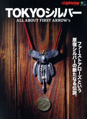 別冊Lightning(Vol.193)TOKYOシルバーALL ABOUT FIRST ARROW'sエイムック4254