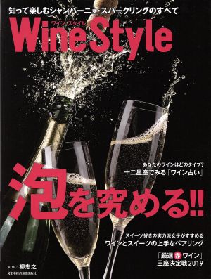 Wine Style 泡を究める!!日経ムック