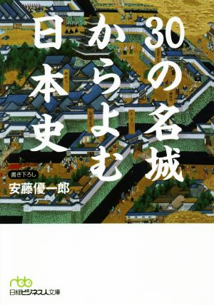 30の名城からよむ日本史日経ビジネス人文庫