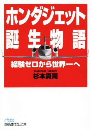 ホンダジェット誕生物語 経験ゼロから世界一へ 日経ビジネス人文庫