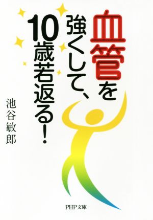 血管を強くして、10歳若返る！ PHP文庫