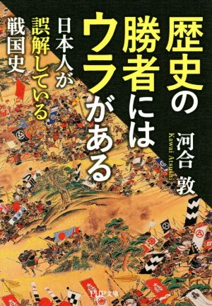 歴史の勝者にはウラがある 日本人が誤解している戦国史 PHP文庫