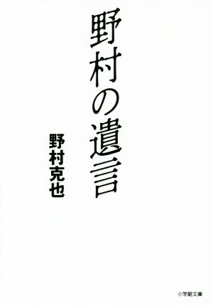 野村の遺言 小学館文庫