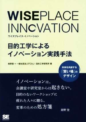 WISEPLACE INNOVATION目的工学によるイノベーション実践手法